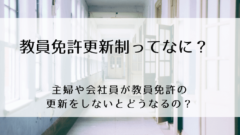 教員免許更新 Kagac修了試験の難易度や東京会場の様子は