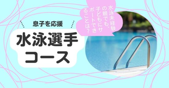 選手コース親ができることアイキャッチ